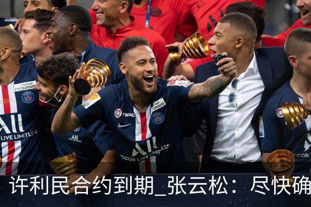 许利民合约到期 张云松：尽快确定首钢主帅人选